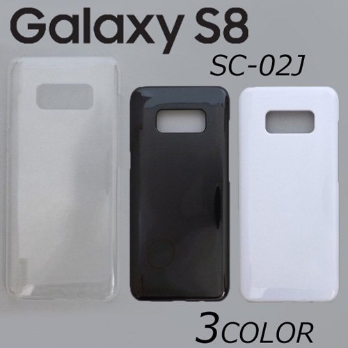 Galaxy S8 SC-02J/SCV36 ケースカバー 無地 スマートフォンケース