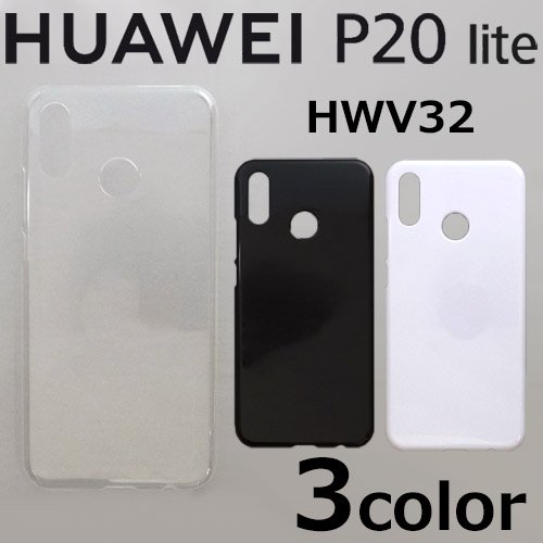 HUAWEI P20 lite HWV32 ケースカバー 無地 スマートフォンケース