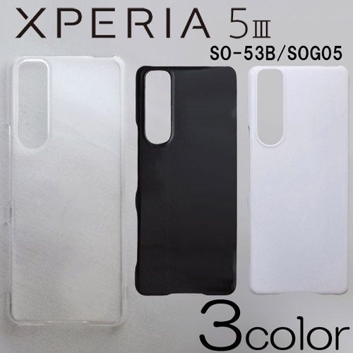 Xperia 5 III SO-53B/SOG05/A103SO ケースカバー 無地 スマートフォンケース