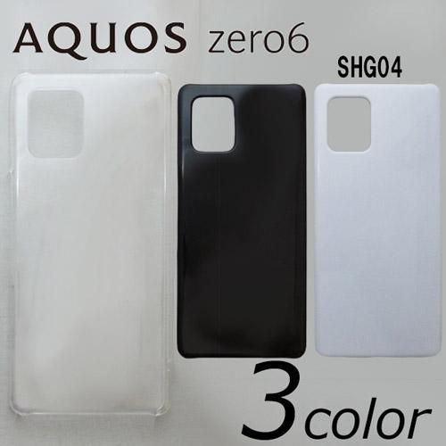 AQUOS zero6 SHG04/A102SH ケースカバー 無地 スマートフォン AQUOS zero6 SHG04/A102SH ケースカバー 無地 スマートフォン