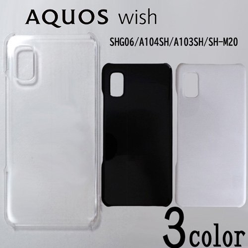 AQUOS wish SHG06/A104SH/A103SH/SH-M20/AQUOS wish2 SH-51C ケースカバー 無地 スマートフォンケース