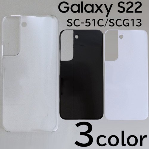 Galaxy S22 SC-51C/SCG13 ケースカバー 無地 スマートフォンケース