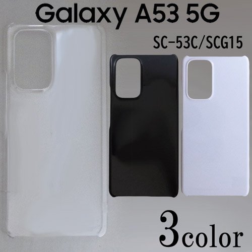Galaxy A53 5G SC-53C/SCG15 ケースカバー 無地 スマートフォンケース