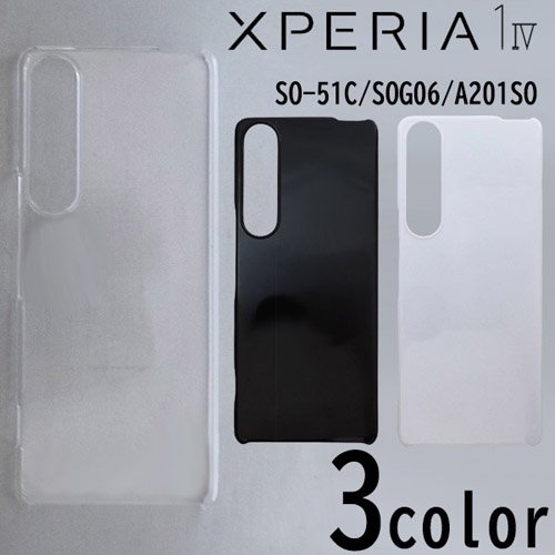 Xperia 1 IV SO-51C/SOG06/A201SO ケースカバー 無地 スマートフォンケース