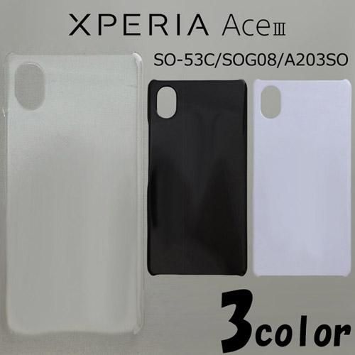 Xperia Ace III SO-53C/SOG08/A203SO ケースカバー 無地 Xperia Ace III SO-53C/SOG08/A203SO ケースカバー 無地