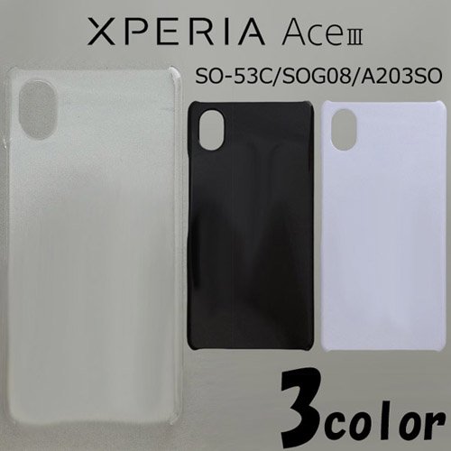 Xperia Ace III SO-53C/SOG08/A203SO ケースカバー 無地 スマートフォンケース