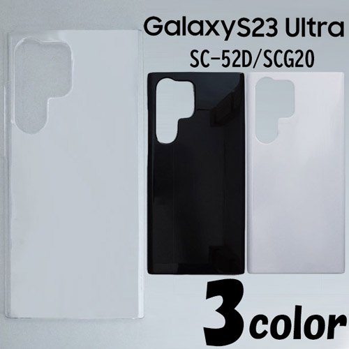 Galaxy S23 Ultra SC-52D/SCG20 ケースカバー 無地 スマートフォンケース