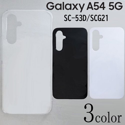 Galaxy A54 5G SC-53D/SCG21 ケースカバー 無地 スマートフォンケース