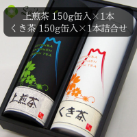 斉藤園オリジナル 上煎茶1本/ くき茶1本 150g缶入詰合せ【E-58】