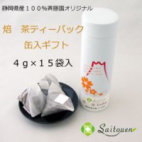 【斉藤園オリジナル】ほうじ茶ティーパック(４g×1５個入）缶入ギフト