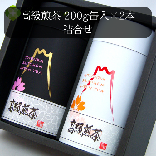 斉藤園オリジナル 高級煎茶 200g缶入 2本詰め合わせ【B-3】 | 静岡県産