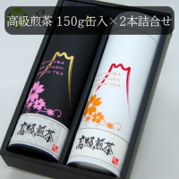 斉藤園オリジナル　高級煎茶 150g缶入2本詰合せ【E-3】