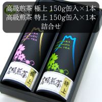 斉藤園オリジナル高級煎茶極上1本/ 高級煎茶特上1本 150g缶入詰合せ【E-12】