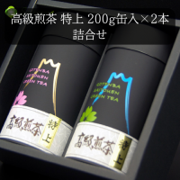 【B-2】 斉藤園オリジナル 高級煎茶特上2本缶入詰め合わせ