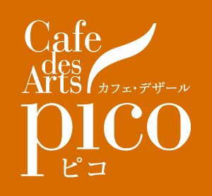 カフェ・デザールピコ スペシャルティコーヒーの自家焙煎珈琲豆ネットショップ