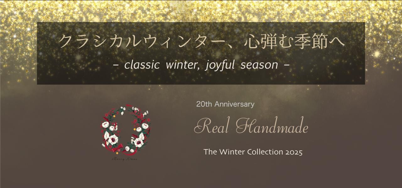 クラシカルウィンター、心弾む季節へ – classic winter, joyful season –