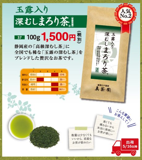 人気No.2　静岡産の「高級深むし茶」に全国でも稀な「玉露の深むし茶」をブレンドした贅沢なお茶です。