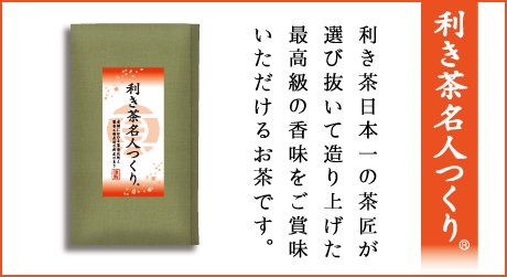 利き茶名人つくり［登録商標］利き茶日本一の茶匠が選び抜いて造り上げた最高級の香味をご賞味いただけるお茶です。