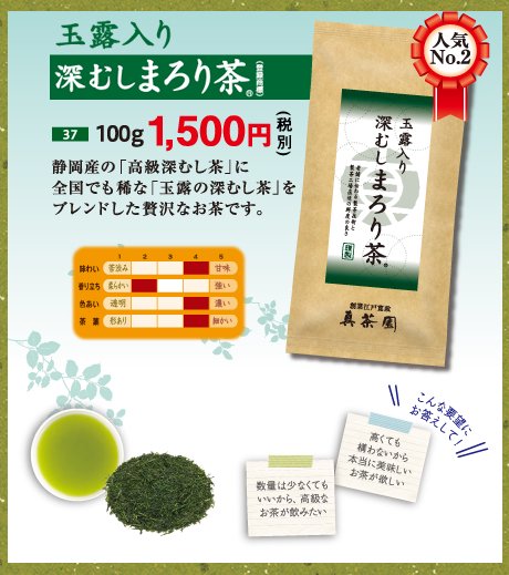 人気No.2　静岡産の「高級深むし茶」に全国でも稀な「玉露の深むし茶」をブレンドした贅沢なお茶です。