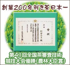 利き茶日本一!!第41回全国茶審査技術競技大会優勝(農林大臣賞)