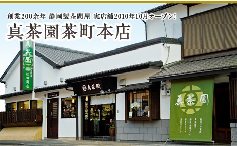創業200余年 静岡製茶問屋 実店舗2010年10月オープン! 「真茶園茶町本店」