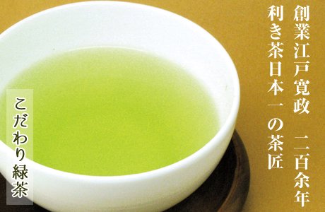 創業江戸寛政・二百余年　利き茶日本一の茶匠