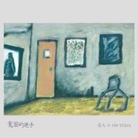 志人 × ON TODA 意図的迷子　　LP 志人 × ON TODA「意図的迷子」完全限定生産12