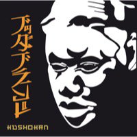 Buddha Brand「Kushokan」完全限定生産7