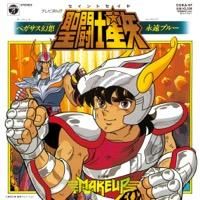 素晴らしい MAKE-UP「聖闘士星矢 ペガサス幻想／永遠ブルー」完全受注生産7 邦楽