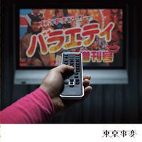 東京事変「娯楽(バラエティ) 増刊号」完全限定生産LP - TROOP RECORDS