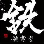 【利益還元祭】開催中！今年最後の大セール DJ RECORDS TROOP - CD A-1「鉄腕舞句」MIX 邦楽