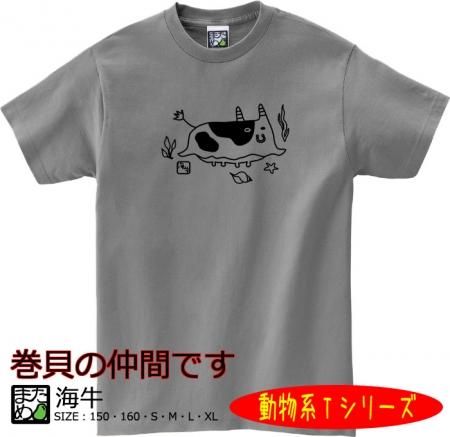 動物系tシャツ 海牛 おもしろtシャツ 雑貨 自慢出来ないtシャツ屋 まめた本舗 総本店