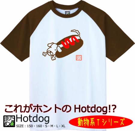 動物系ｔシャツ Hotdog 自慢出来ないおもしろｔシャツ 雑貨通販 まめた本舗