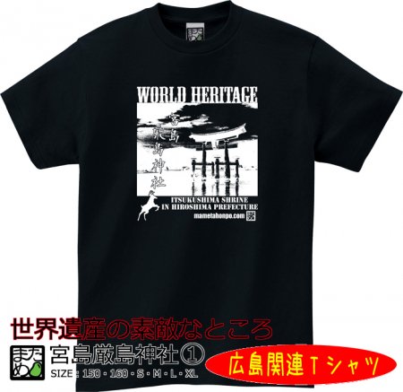 広島tシャツ 宮島厳島神社 おもしろtシャツ 雑貨 自慢出来ないtシャツ屋 まめた本舗 総本店