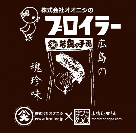 広島企業コラボtシャツ ブロイラー公式tシャツ Vol 1 おもしろtシャツ 雑貨 自慢出来ないtシャツ屋 まめた本舗 総本店