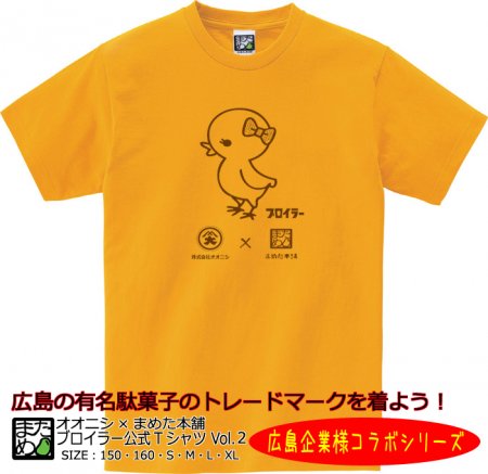 広島企業コラボtシャツ ブロイラー公式tシャツ Vol 2 自慢出来ないおもしろｔシャツ 雑貨通販 まめた本舗