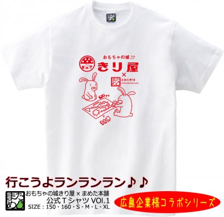 広島企業コラボtシャツ おもちゃの城きり屋公式tシャツ Vol 1 おもしろtシャツ 雑貨 自慢出来ないtシャツ屋 まめた本舗 総本店