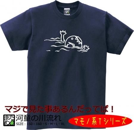 マモノ系ｔシャツ 河童の川流れ 自慢出来ないおもしろｔシャツ 雑貨通販 まめた本舗