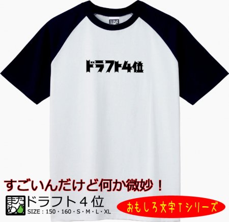 文字系ｔシャツ ドラフト4位 おもしろtシャツ 雑貨 自慢出来ないtシャツ屋 まめた本舗 総本店