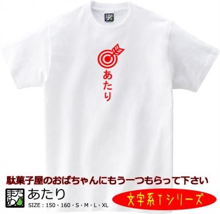 文字系ｔシャツ あたり おもしろtシャツ 雑貨 自慢出来ないtシャツ屋 まめた本舗 総本店