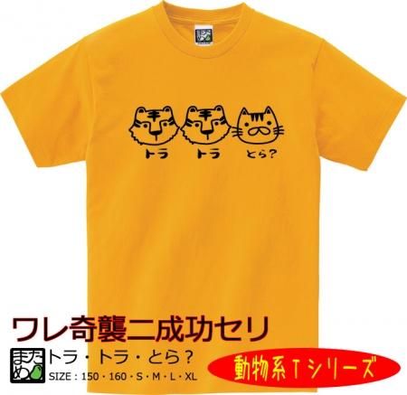 動物系tシャツ トラ トラ とら おもしろtシャツ 雑貨 自慢出来ないtシャツ屋 まめた本舗 総本店 動物系tシャツ トラ トラ とら おもしろtシャツ 雑貨 自慢出来ないtシャツ屋 まめた本舗 総本店
