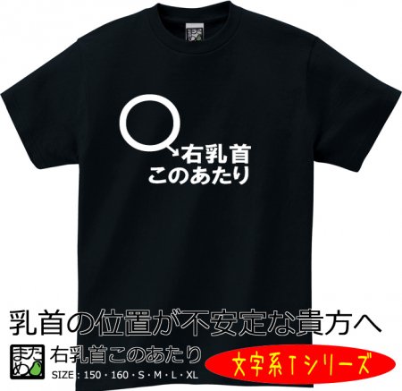 文字系ｔシャツ 右乳首このあたり おもしろtシャツ 雑貨 自慢出来ないtシャツ屋 まめた本舗 総本店