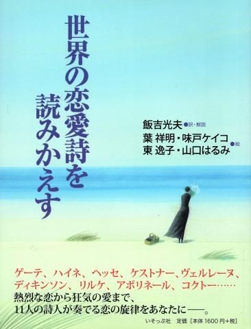 詩画集 世界の恋愛詩を読みかえす