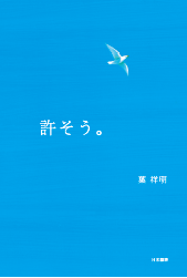言葉の本 許そう 葉祥明ネットショップ Yoh Shomei Netshop 言葉の本 許そう 葉祥明ネットショップ Yoh Shomei Netshop