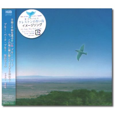 CD「ブルー・バード・ブルー」音楽・歌：黒石ひとみさん - 葉祥明ネットショップ - YOH SHOMEI NETSHOP