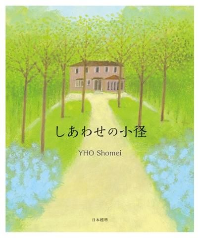 詩画集『しあわせの小径』- 葉祥明ネットショップ - YOH SHOMEI NETSHOP-