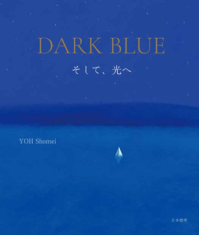 詩画集『DARK BLUE』- 葉祥明ネットショップ - YOH SHOMEI NETSHOP-