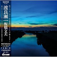 ☆LP 板橋文夫 Fumio Itabashi / 渡良瀬~RIVER~ - VENTO AZUL RECORDS