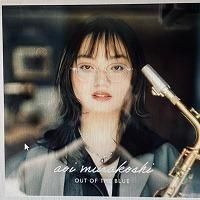 ☆村越葵 Aoi Murakoshi / Out of the Blue(CD) - VENTO AZUL RECORDS