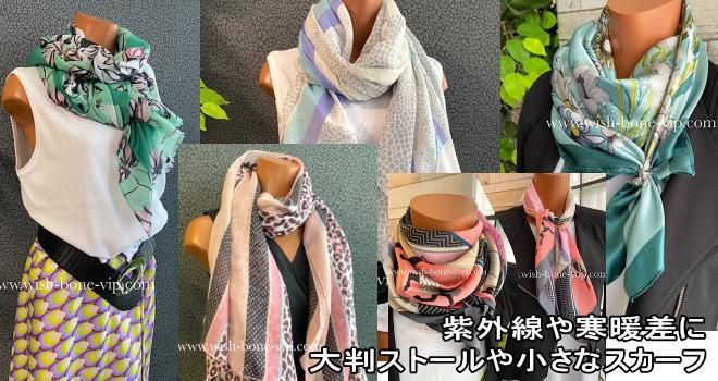 インポートおしゃれな大判ストール,室内スカーフ。季節の変わり目や、寒暖差に、大判やロングのストール。室内用にスリムなスカーフ